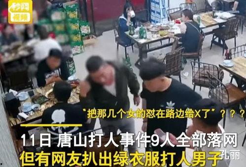 唐山打架爆料视频最新版,冲突升级，现场惊心动魄  第3张