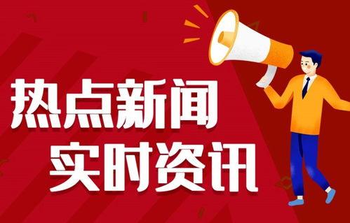 都昌热点爆料新闻,最新爆料新闻聚焦 第2张 都昌热点爆料新闻,最新爆料新闻聚焦 第2张